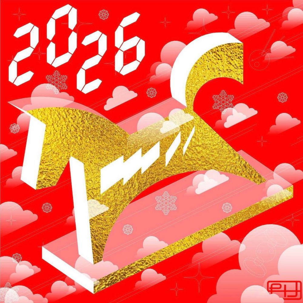 С Новым 2026 годом